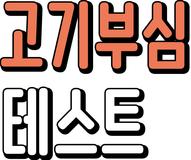 고기부심 테스트